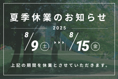 夏季休業_NEWS