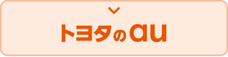 トヨタのauボタン