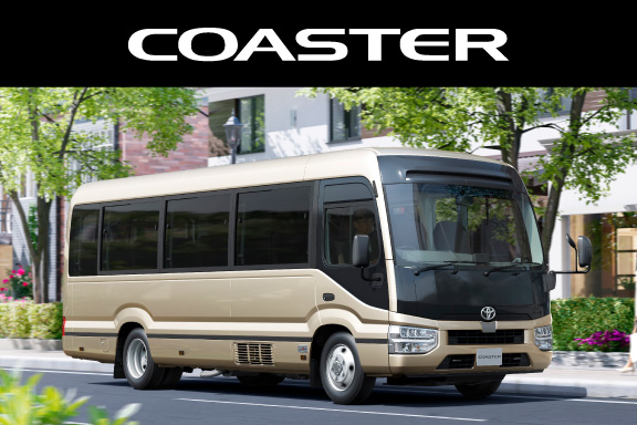 コースター | 広島トヨタ自動車株式会社