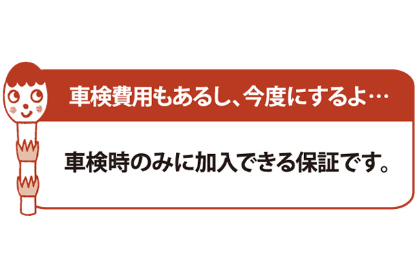 車検時のみ加入できます。