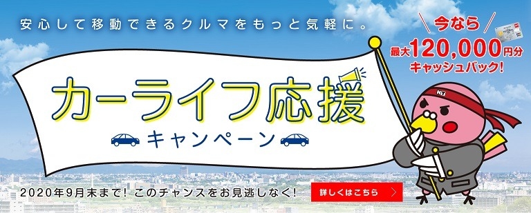 カーライフ応援キャンペーン