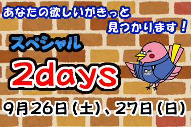 9/26.27の2DAYSTOP画