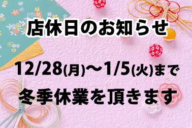 冬季休業のお知らせ