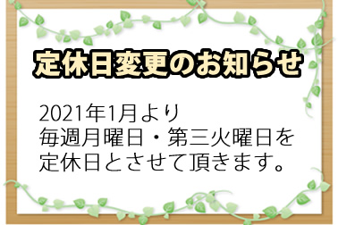 定休日変更のお知らせ