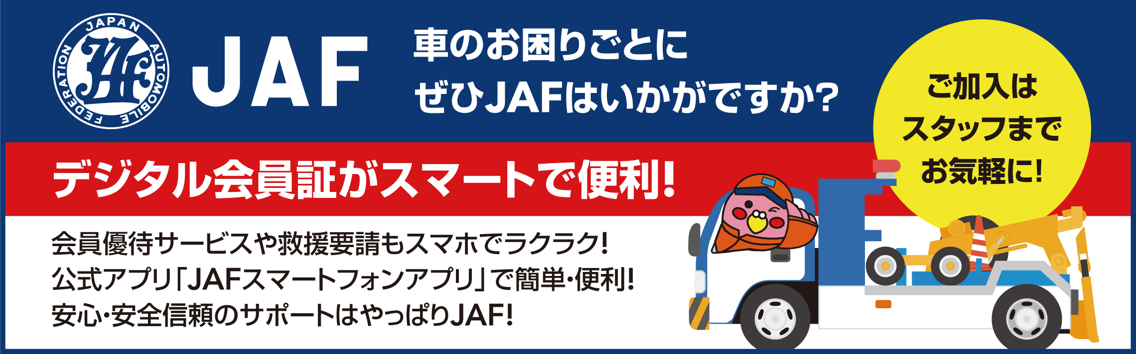 Jafの会員になりたい 広島トヨタ自動車株式会社 Jafの会員になりたい 広島トヨタ自動車株式会社