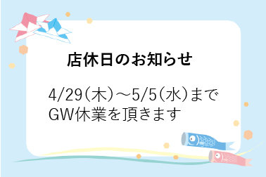 GW休業のお知らせ