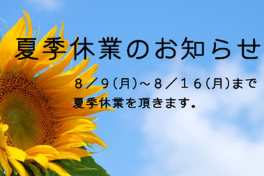 夏季休業のお知らせ
