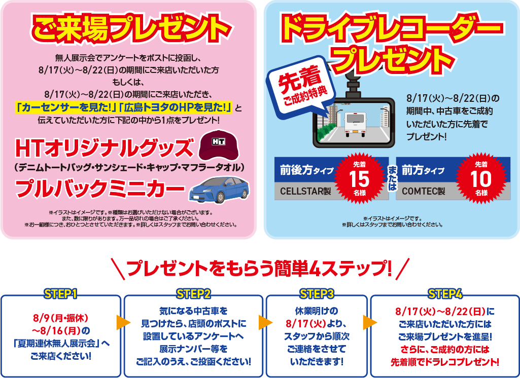 中古車夏期連休無人展示会 広島トヨタ自動車株式会社