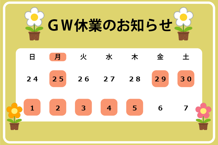 GW休業お知らせ