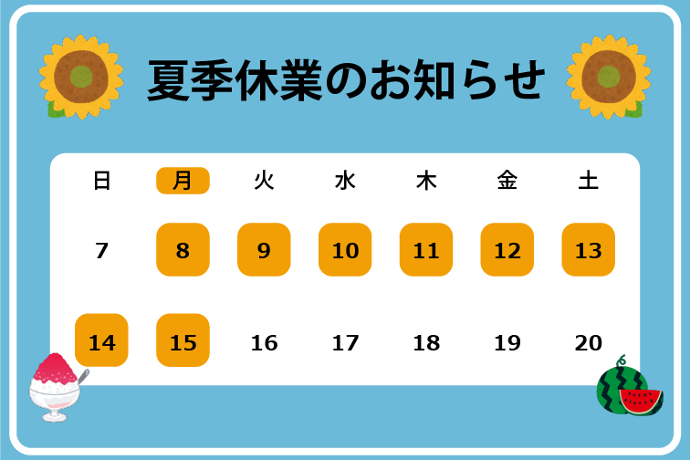 2207夏季休業のお知らせ