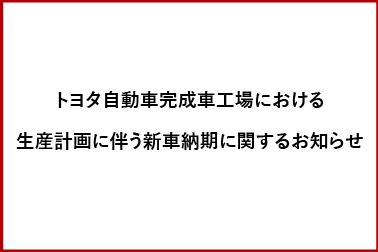 新車納期に関するお知らせ