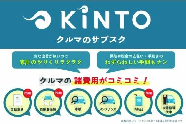 KINTOカラム