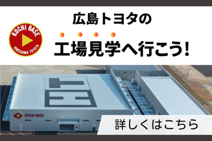 KOCHI BASE工場見学