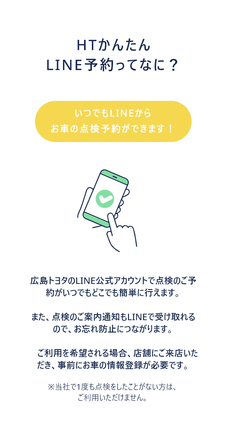 かんたんLINE予約について | 広島トヨタ自動車株式会社