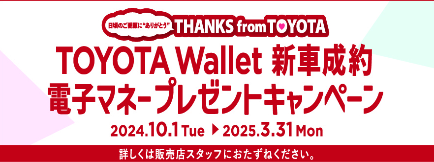 トヨタウォレットキャンペーン