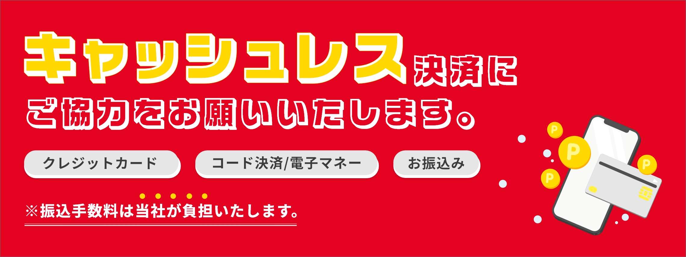 キャッシュレス決済にご協力お願いいたします。