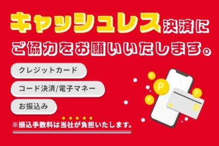 キャッシュレス決済にご協力お願いいたします。