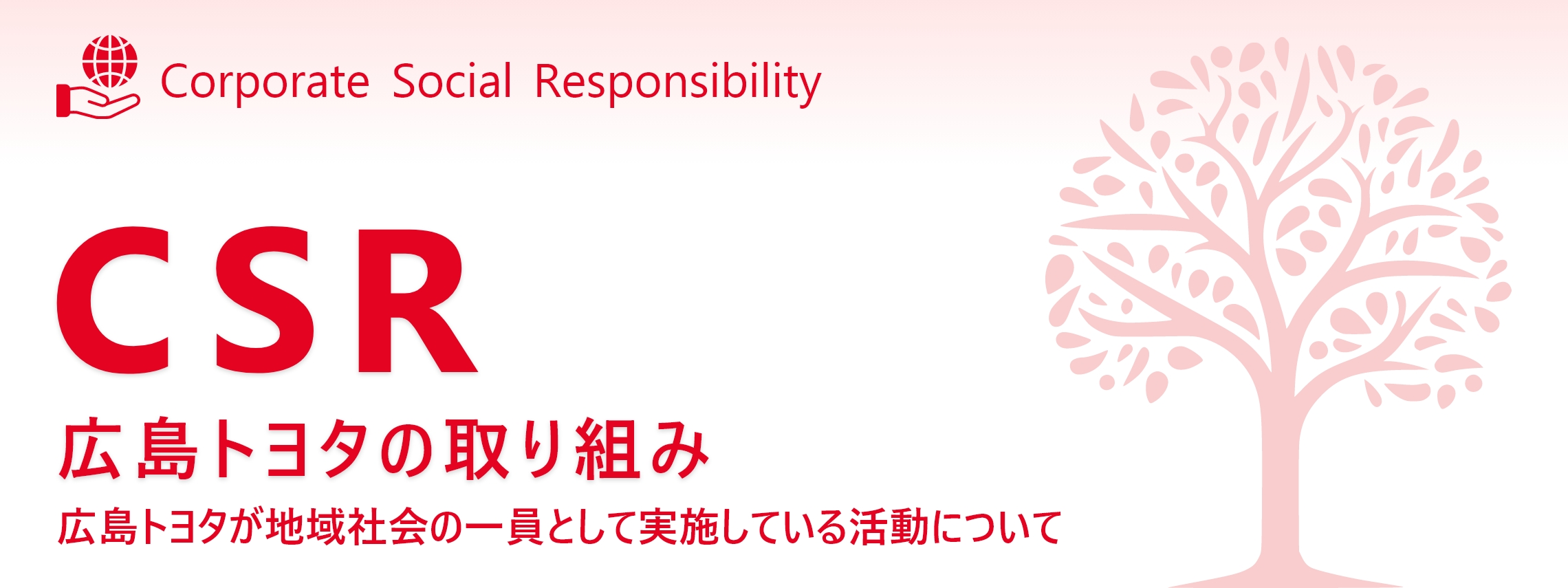 広島トヨタが地域社会の一員として実施している活動について