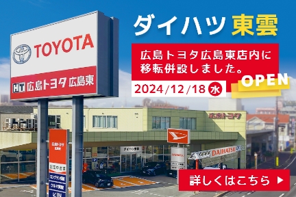 ダイハツ東雲は広島トヨタ広島東店内に移転移設しました。詳しくはこちら