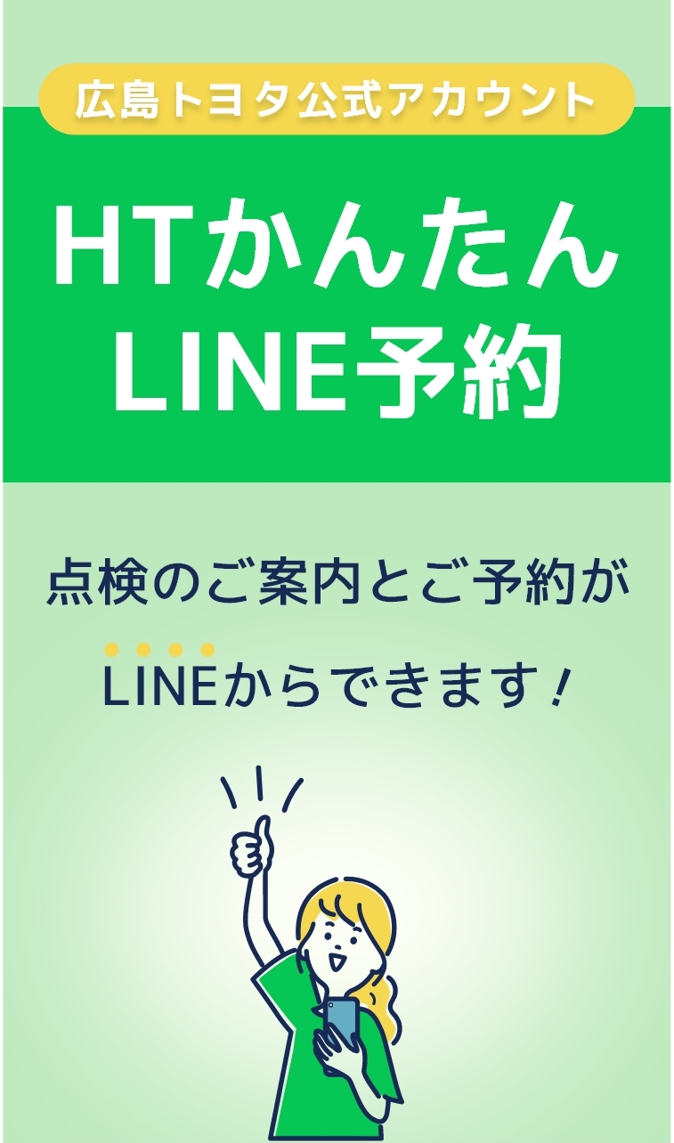 かんたんLINE予約について | 広島トヨタ自動車株式会社