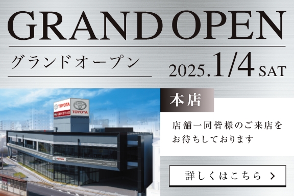 本店グランドオープン2024年1月４日土曜日　店舗一同皆様のご来店をお待ちしております