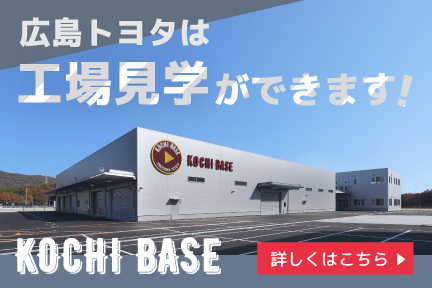 総合物流センター広島トヨタの工場見学へ行こう！詳しくはこちら