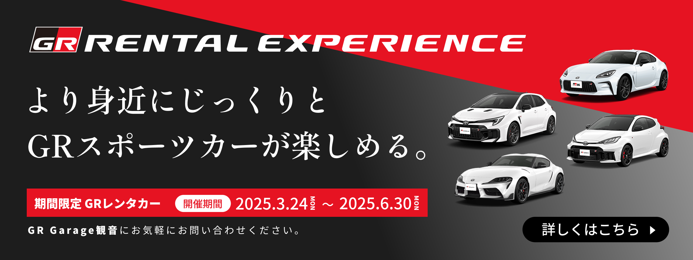 GRレンタカー3/24から6/30まで期間限定で開催　GR Garage観音にお気軽にお問い合わせください