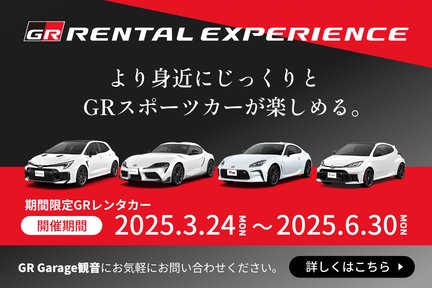 GRレンタカー3/24から6/30まで期間限定で開催　GR Garage観音にお気軽にお問い合わせください