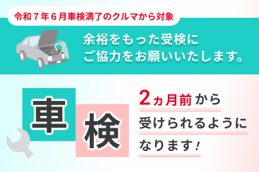 車検の受検期間 変更 お知らせ