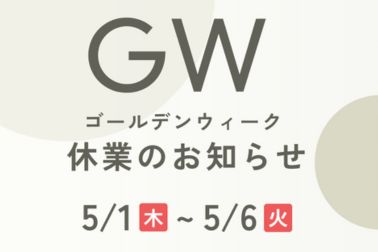 GW休業のお知らせ