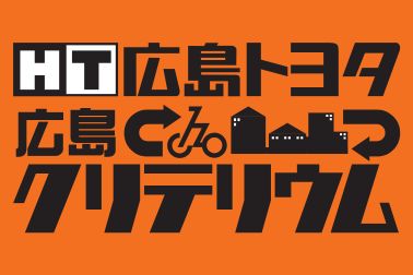 広島トヨタクリテリウム