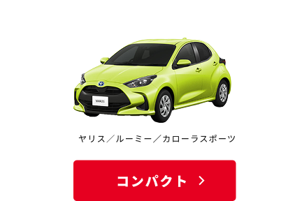 コンパクト