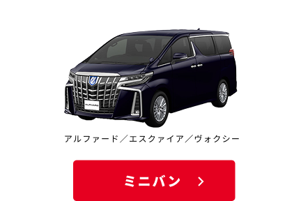 ミニバン