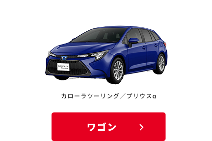 ワゴン