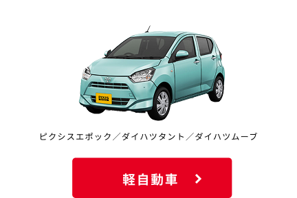 軽自動車