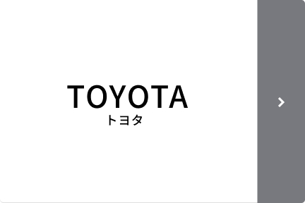 トヨタ