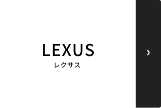 レクサス