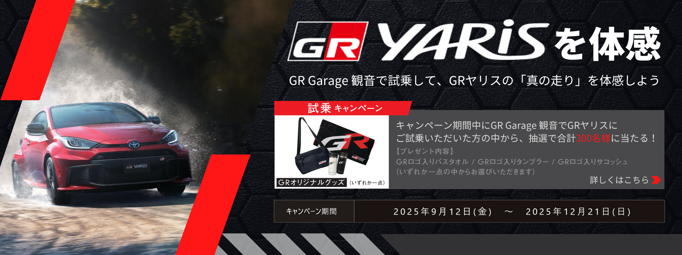 GRヤリス試乗成約キャンペーン_PC_v2