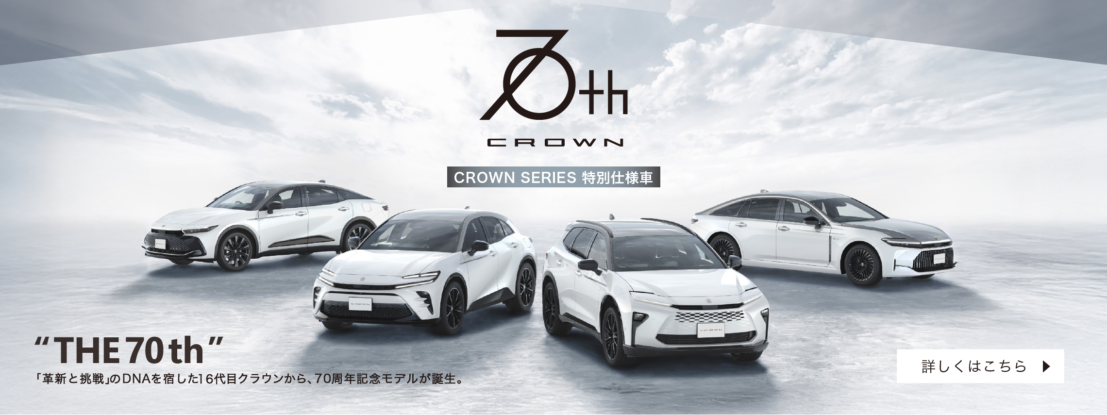 クラウンシリーズ特別仕様車　くわしくはこちら