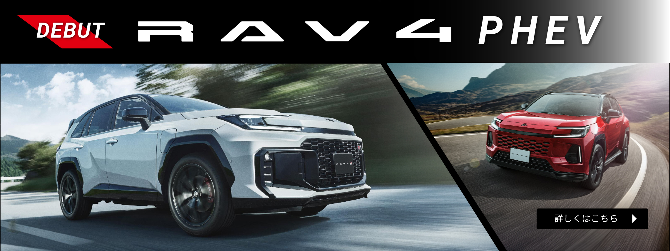 RAV4 PHEV プラグインハイブリッド デビュー
