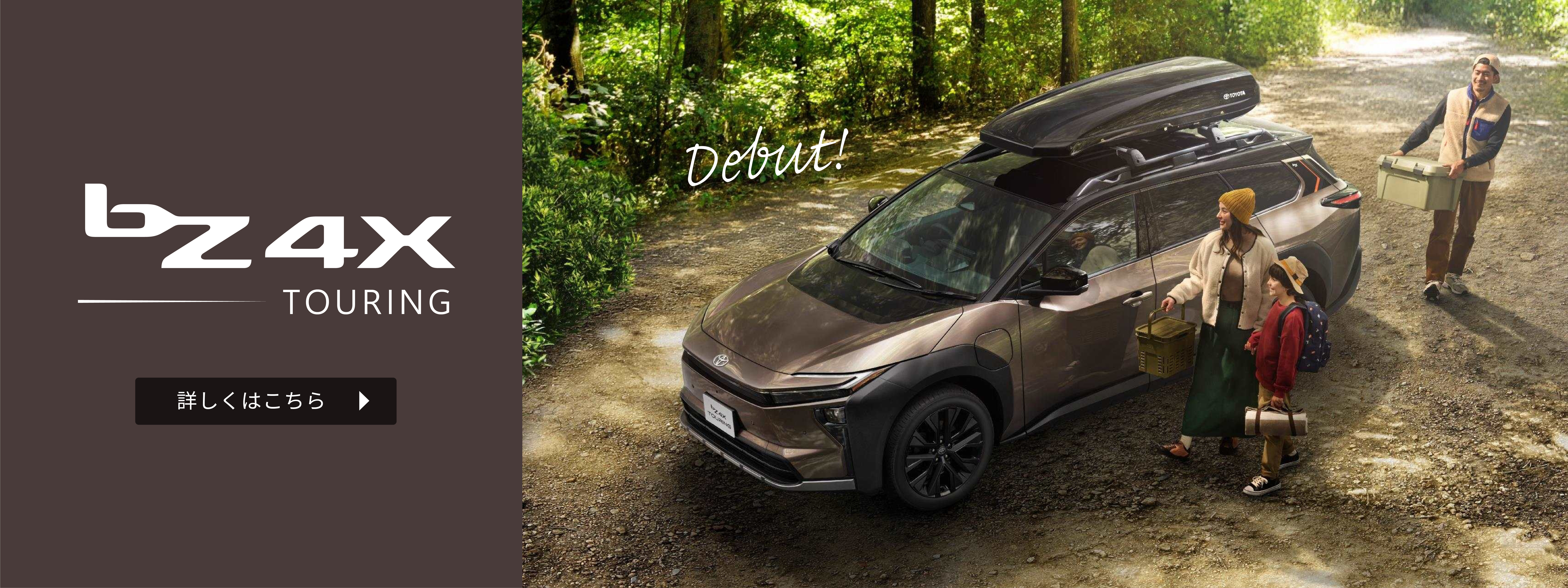 bZ4Xツーリング　デビュー　詳しくはこちら