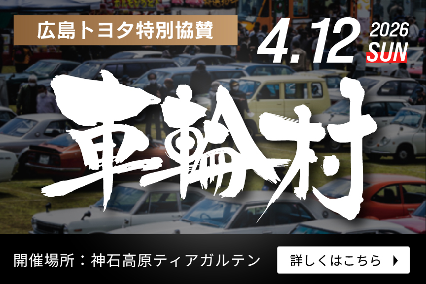 広島トヨタ特別協賛　2026年4月12日日曜日　開催場所　神石高原ティアガルテン