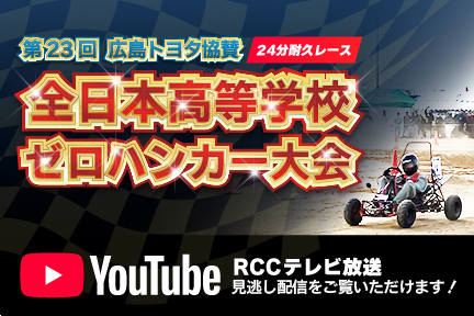 第23回広島トヨタ協賛全日本高等学校ゼロハンカー大会　RCC テレビ放送見逃し配信をご覧いただけます！