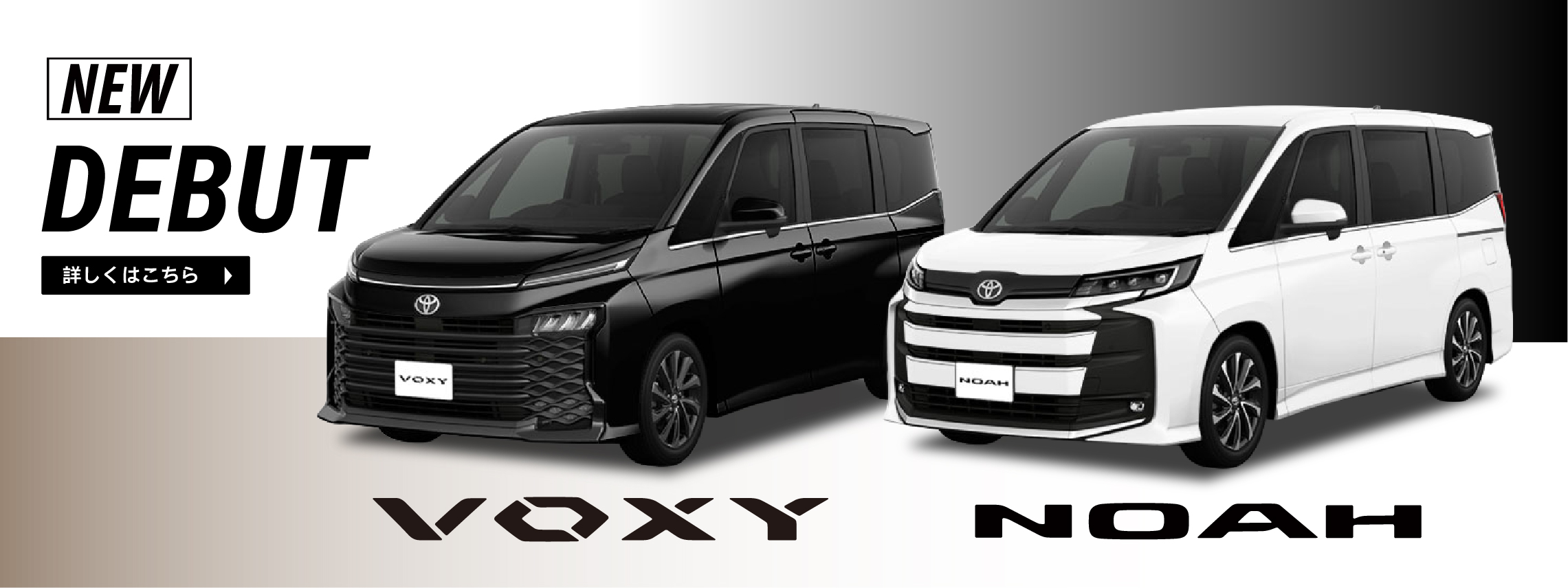 ノア　ヴォクシー　NEWデビュー　詳しくはこちら