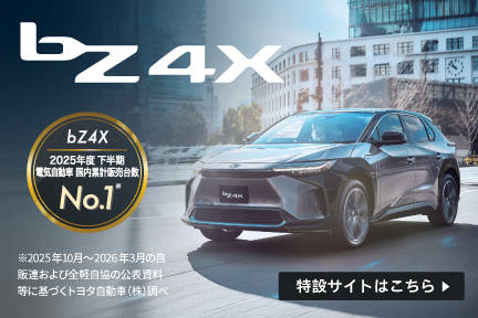 bZ4X　2025年度下半期　電気自動車国内累計販売台数NO.1　特設サイトはこちら
