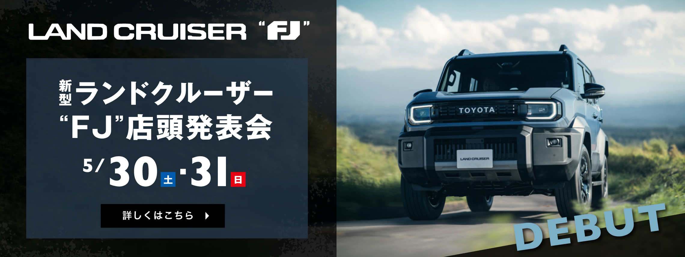 新型ランドクルーザーFJ　店頭発表会　５月３０日３１日　詳しくはこちら