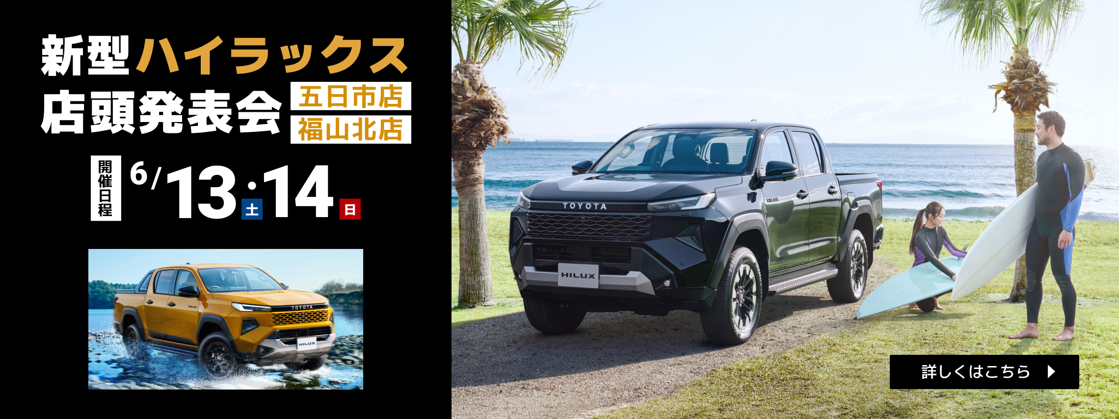 新型ハイラックス店頭発表会　五日市店　福山北店　6月13日14日開催　詳しくはこちら