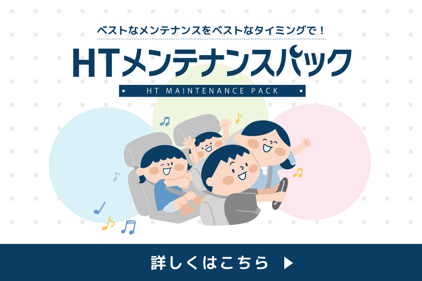 HTメンテナンスパック　詳しくはこちら