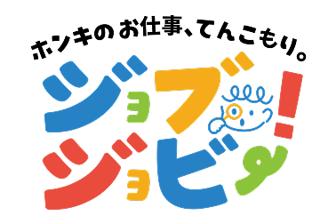 ホンキのお仕事てんこもり。ジョブジョビ―