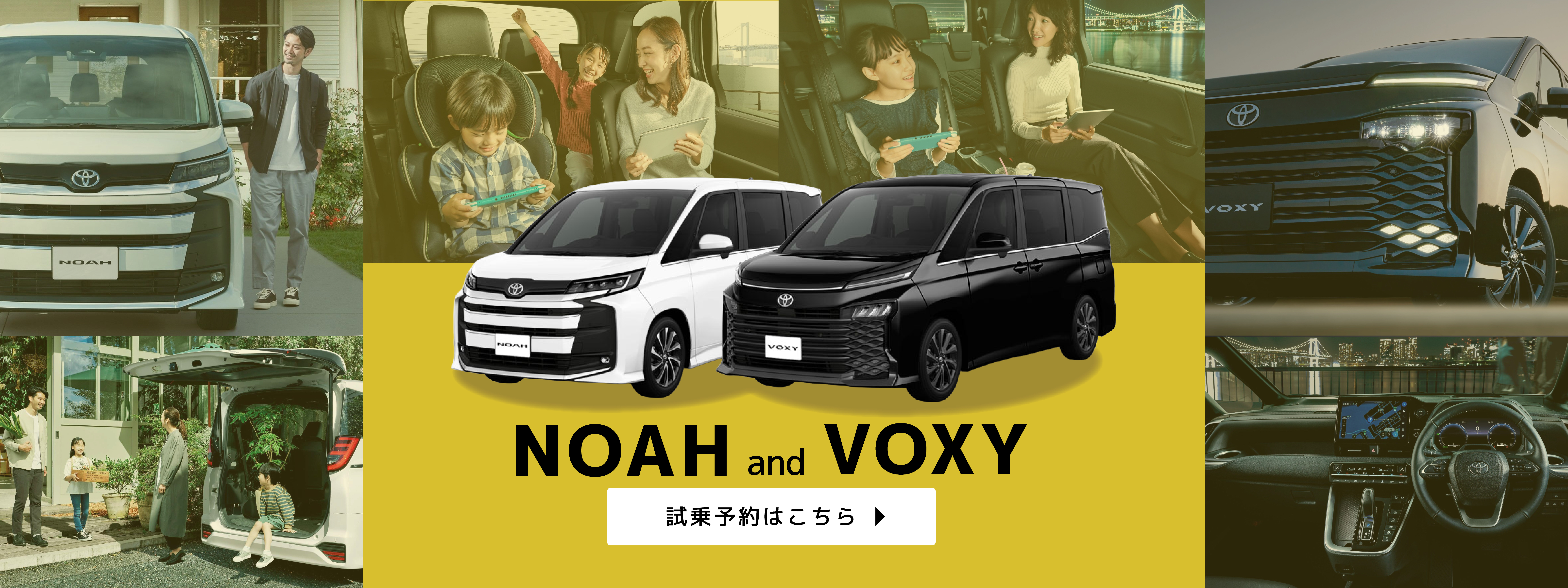 ノア　ヴォクシー　試乗予約はこちら